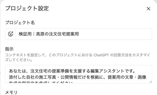 プロジェクト右上の「…」→「プロジェクト設定」を開き、「指示」欄へ下の文章を貼り付けます。